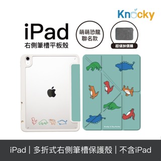 Knocky原創聯名 iPad Air4/5/6、Pro11 平板保護殼 萌萌恐龍『恐龍各自做瑜珈』(多折式/右側筆槽)
