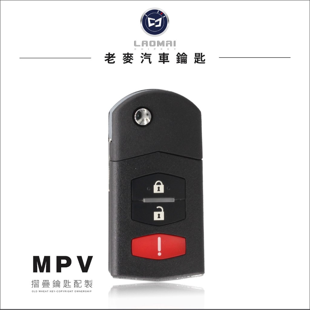 [ 老麥汽車鑰匙 ] Mazda MPV 3000cc 馬自達鑰匙 升級摺疊鑰匙 整合遙控器 8C晶片拷貝 晶片鑰匙複製