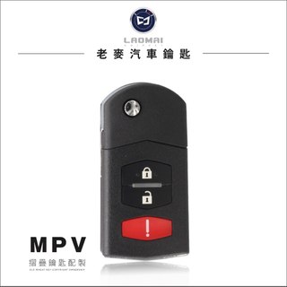 [ 老麥汽車鑰匙 ] Mazda MPV 3000cc 馬自達鑰匙 升級摺疊鑰匙 整合遙控器 8C晶片複製 晶片鑰匙複製