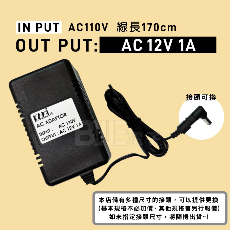 [百威電子] 台灣凱名 KAMI AC12V1A 變壓器 AC 12V 1A