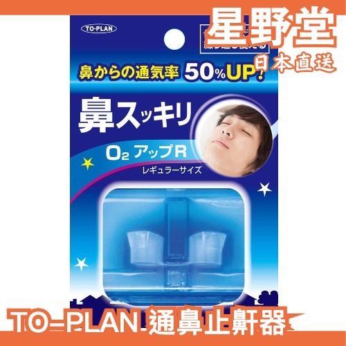 日本直送🇯🇵日本製 TO-PLAN 鼻塞器 通鼻 不打呼 鼻塞呼吸器 熱銷第一【星野堂】