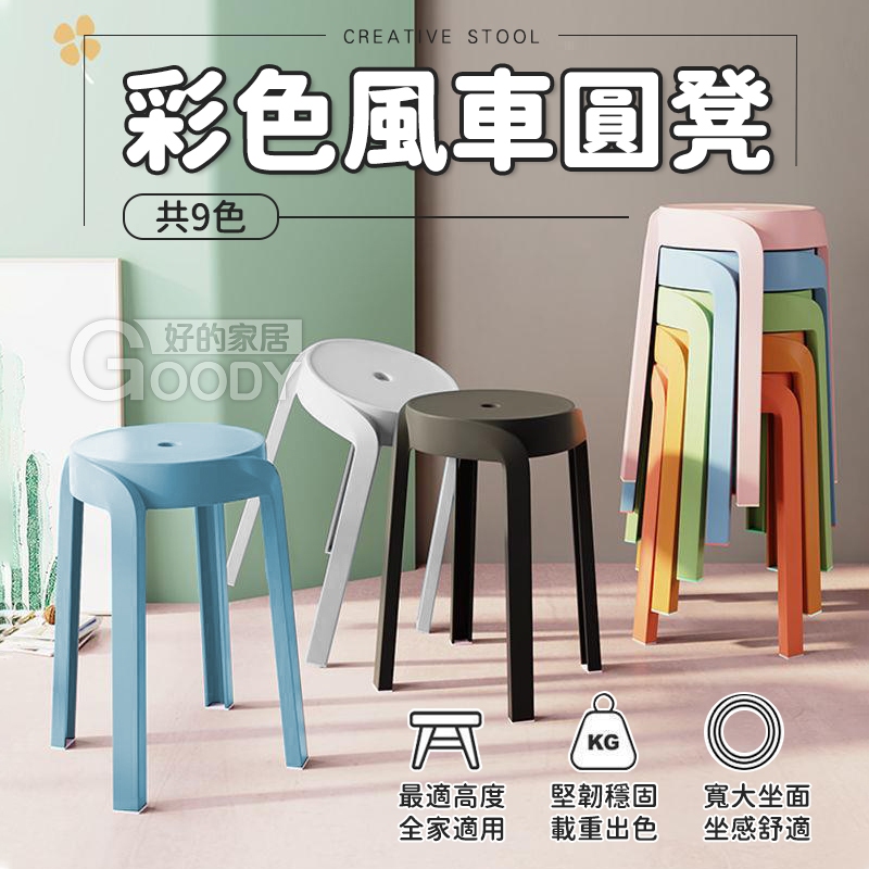 【好的家居】⭐️台灣現貨⭐️彩色風車圓凳，多色任選，時尚好看 / 椅凳，凳子，塑膠椅，方凳，繽紛椅凳，矮凳，板凳