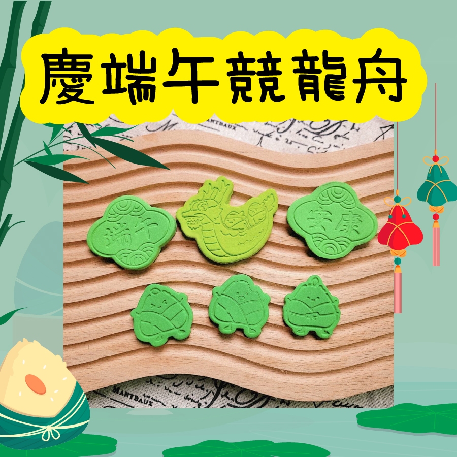 農曆五月五 雄黃酒 端午節 吃粽子 划龍舟 節慶 造型模具 餅乾模具