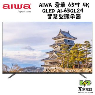 AIWA 愛華 私訊優惠 65吋 4K QLED AI-65QL24 智慧型顯示器
