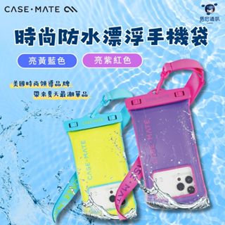 美國 CASE·MATE 時尚防水漂浮手機袋／防水袋／可觸控防水袋／可拍照防水袋／防水包