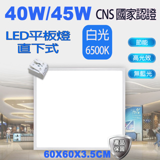 40W/45W LED 平板燈 白光/自然光 輕鋼架燈 直下式 CNS國家認證 超薄型 不閃爍 無藍光 含稅開發票