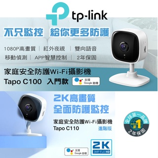 TP-Link Tapo C100 C110 無線WiFi智慧高清 安全防護攝影機 監視器 IP CAM