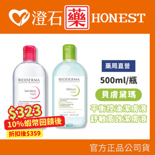 現貨 Bioderma 貝膚黛瑪 舒敏高效潔膚液 平衡控油潔膚液 500ml 潔膚液 潔膚水 卸妝液 澄石藥局