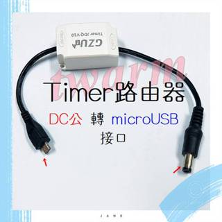 Timer路由器（DC公 轉 micro USB介面）斷電重啟控制器 計時器 定時開關繼電器