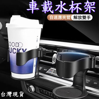 冷氣出風口杯架 汽車杯架 車用杯架 汽車飲料架 汽車飲料杯架 汽車冷氣口杯架 汽車飲料架 車用置杯架 車杯架 車用飲料杯