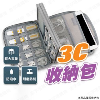 【🇹🇼分格收納！現貨免運 快速出貨】3c收納包 行動電源包 行充收納包 線材收納包 3c收納袋 3c收納盒 充電收納包