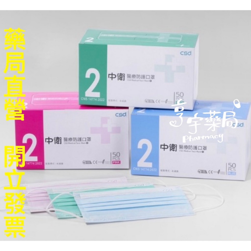 &lt;亨宇藥局&gt;中衛 CSD 第二等級醫療口罩   (藍/粉/綠) 50入/盒
