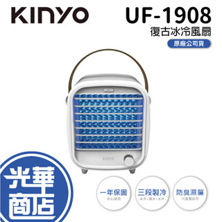 【夏天來了】KINYO 耐嘉 UF-1908 復古冰冷風扇 電風扇 桌扇 夏扇 箱扇 冷風扇 光華商場