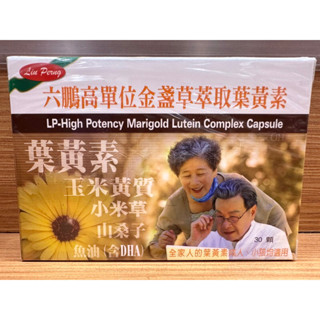 【新效期】六鵬高單位金盞草萃取葉黃素30顆 美國進口