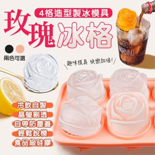 英倫貴族專用玫瑰冰格 矽膠冰格 矽膠模具 冰球模具 玫瑰造型 玫瑰模具 製冰器 製冰盒 冰塊 玫瑰冰球 4格玫瑰花製冰盒