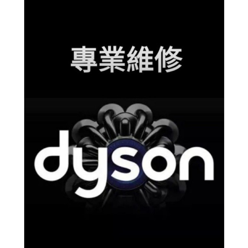 專業維修 dyson 戴森 吸塵器 吹風機 清淨機