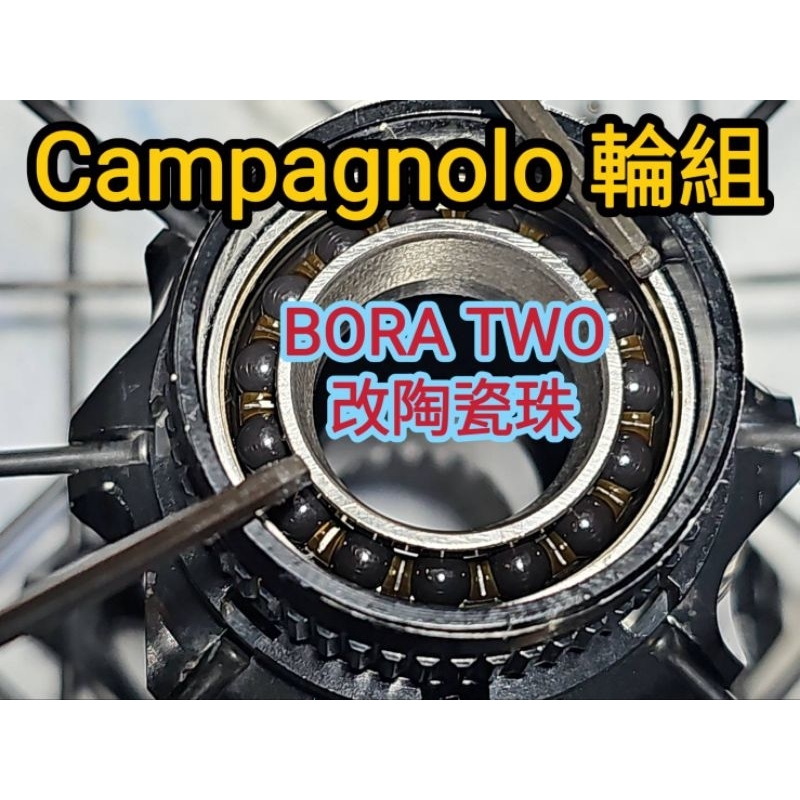 Campagnolo BORA WTO 輪組改Tripeak陶瓷珠+棘輪座內二顆陶瓷培林