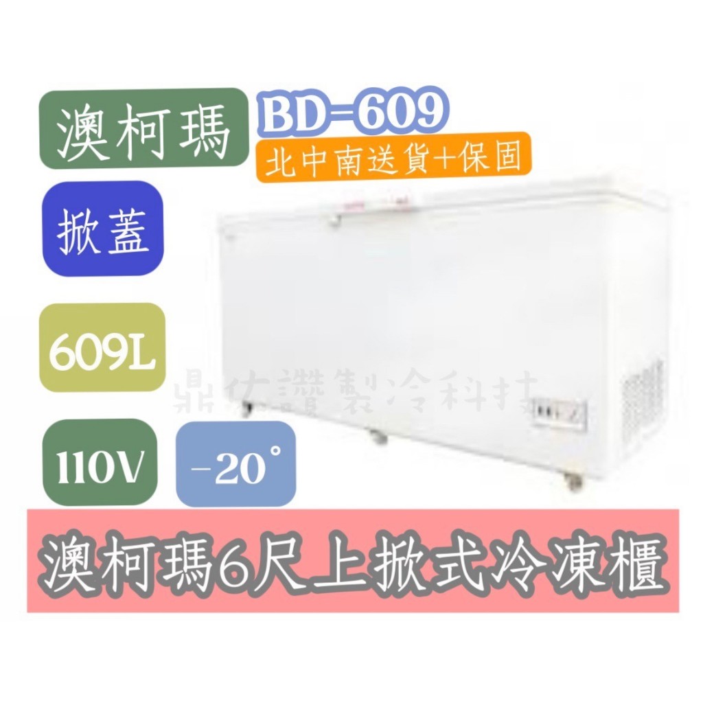 🔥暢銷🔥北中南送貨+全新保固🔥詢問運費🔥澳柯瑪BD-609/6尺610L/家庭用/營業用/上掀式冷凍櫃/冰櫃