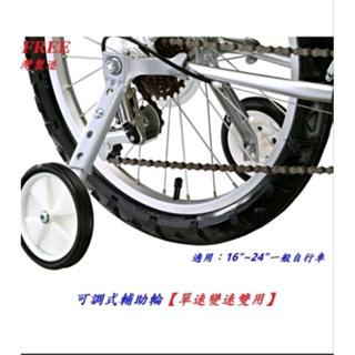 （泓昱）可調試輔助輪16吋-24吋單速車變速車雙用可載重40Kg兒童車腳踏車16吋
