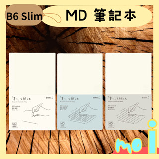 【莫一】MD 筆記本【MIDORI】新品B6 Slim (方格 / 空白 / 橫線)