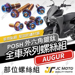 【JC-MOTO】 AUGUR 全車螺絲 鍍鈦螺絲 車殼螺絲 燒色螺絲 奧格 白鐵螺絲 304白鐵 【POSH 鍍鈦】