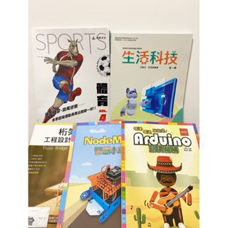 普通高中 健康與護理、體育課本 、生活科技課本 工程設計、NodeMCU 、Arduino機械結構 閩南語108課綱