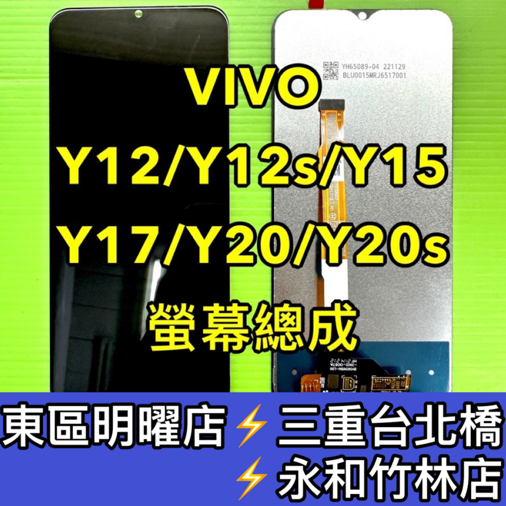 VIVO Y12 Y12s Y15 Y16 Y17 Y20 Y20s 螢幕 螢幕總成 換螢幕 螢幕維修更換