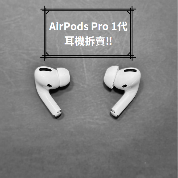 蘋果 AirPods Pro 1代！全網最便宜🔥限時免運❗️皆有現貨🔥下單當天出貨🔥！全新左右耳！二手左右耳 ！