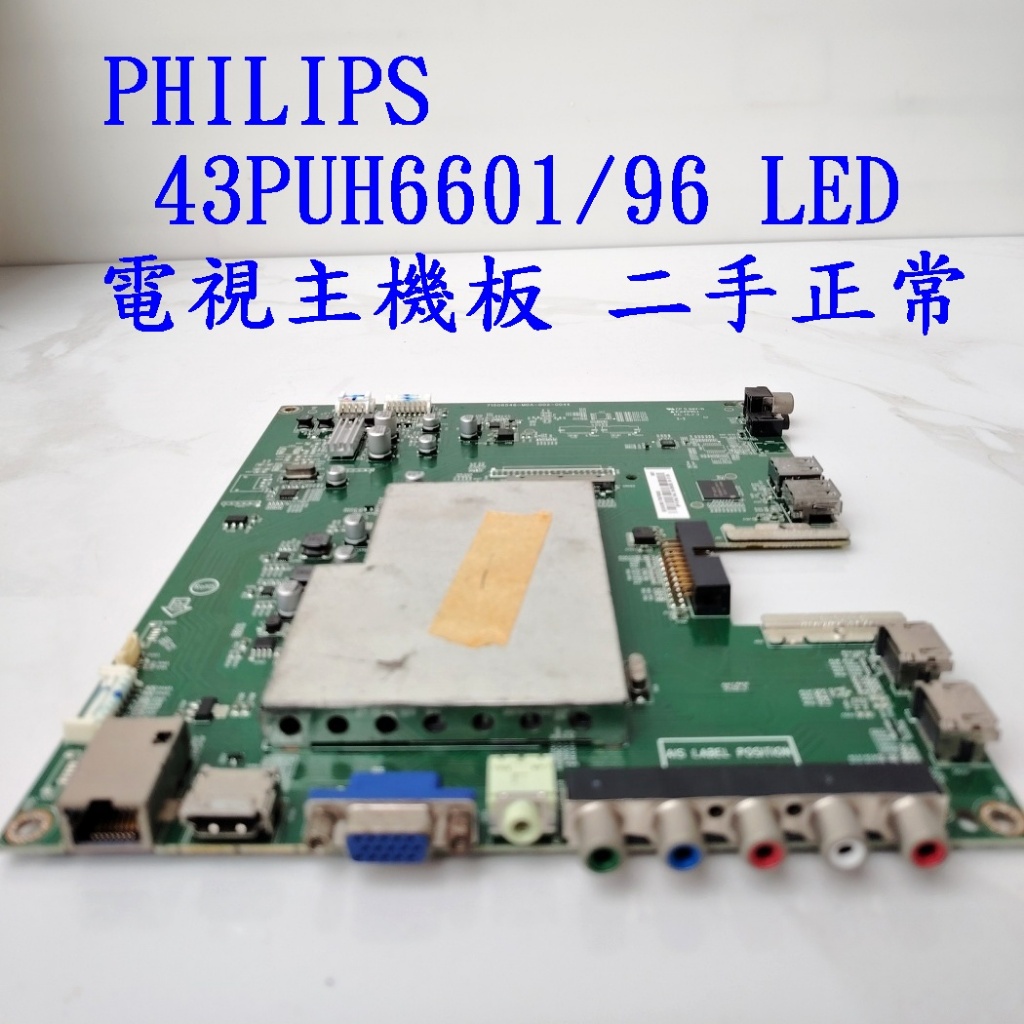 PHILIPS 43PUH6601/96 LED電視主機板正常 電源板二手菲利普電視零件