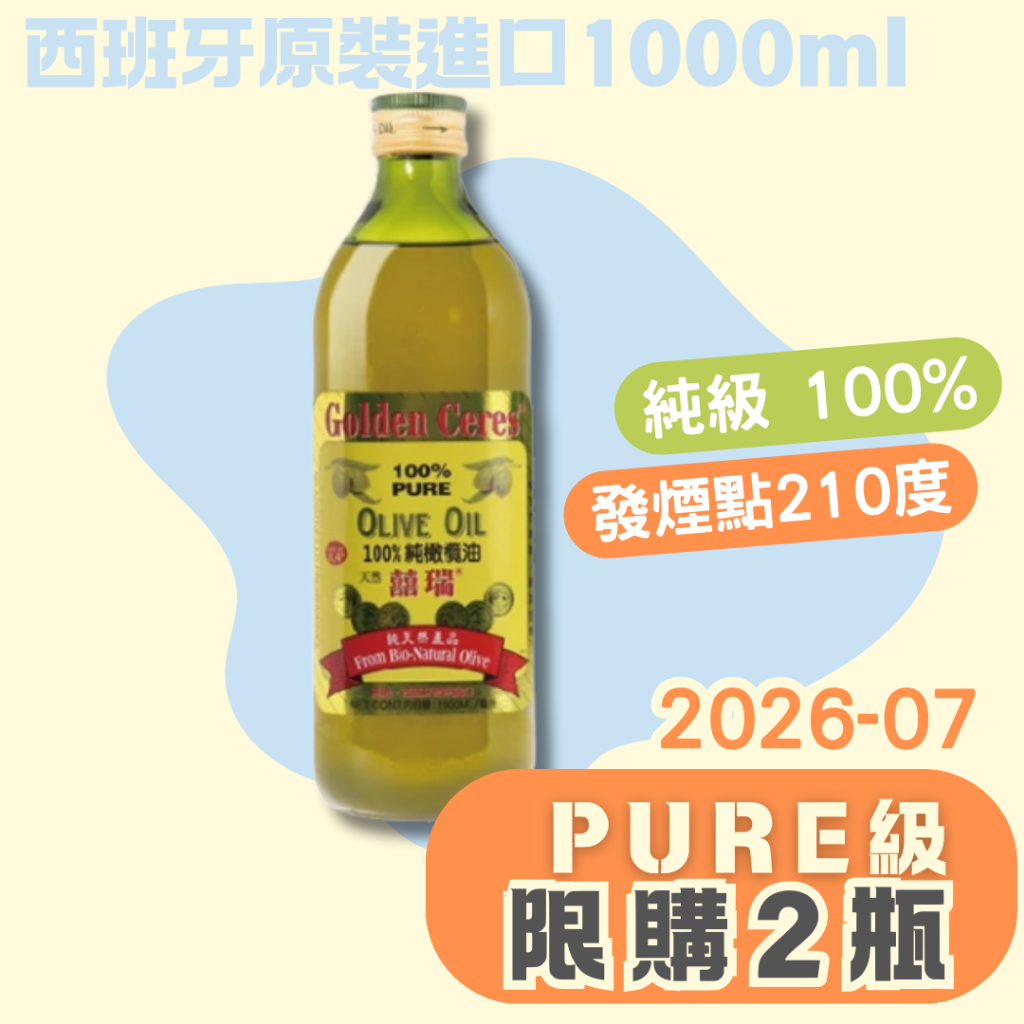 【囍瑞BIOES】純級100%純橄欖油 1000ml．1L大容量．食用油．2026-7