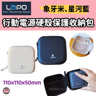 【LaPO】無線快充行動電源 WT-08 硬殼保護收納包 防撞保護殼 耳機 充電線 收納 集線盒