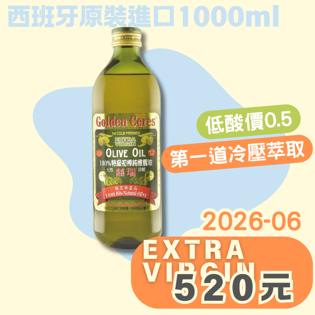 【囍瑞BIOES】特級初榨冷壓100%純橄欖油 1000ml．1L大容量．食用油．2026-6