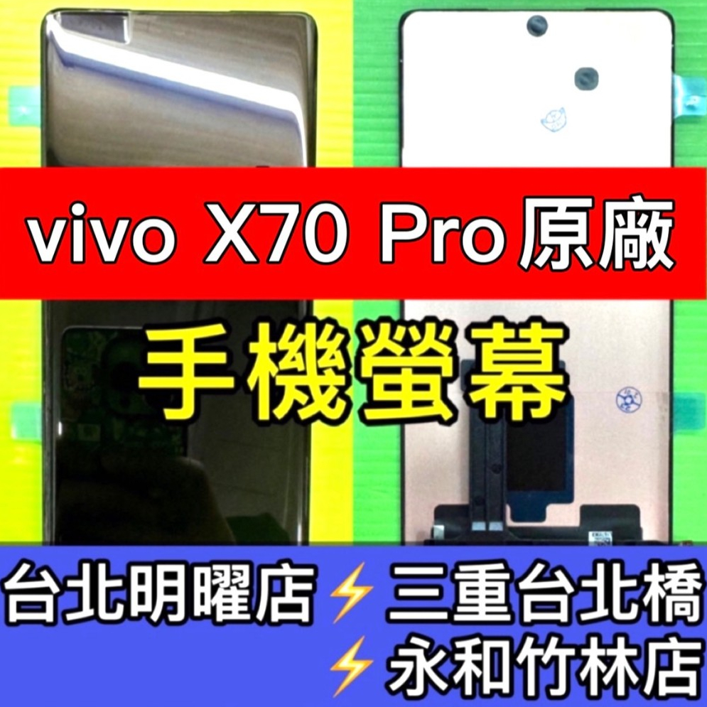 vivo X70 PRO 螢幕總成 綠線 X70Pro 換螢幕 螢幕維修 現場維修