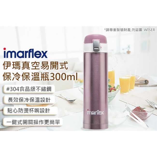 《一點閱讀》【日本imarflex伊瑪】300ML 304不繡鋼 冰熱真空保溫瓶(IVC-3003)口飲安全式