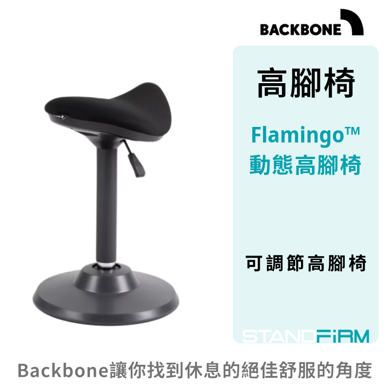 Backbone Flamingo 動態高腳椅 人體工學椅 馬鞍厚座墊 輕盈收納 吧檯椅