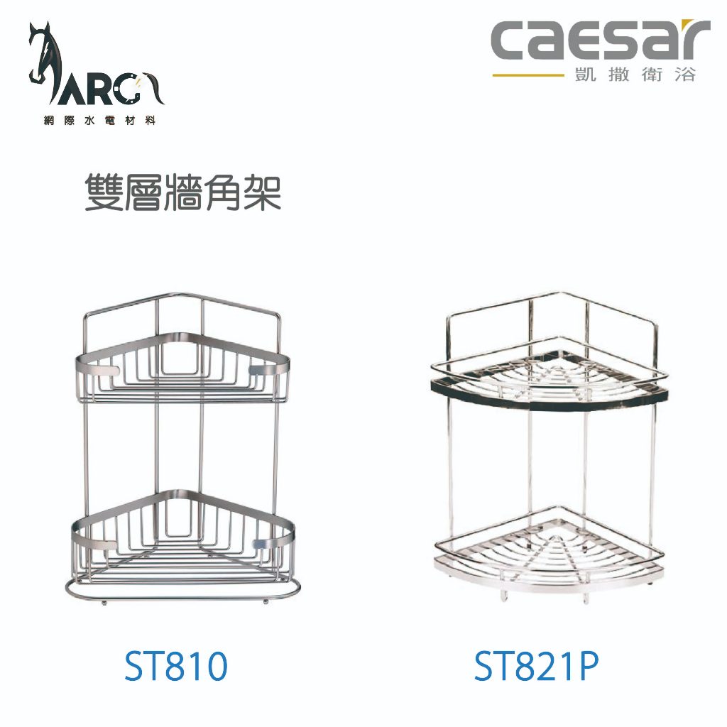CAESAR 凱撒衛浴 雙層牆角架  衛浴用品 浴室 ST810 ST821P