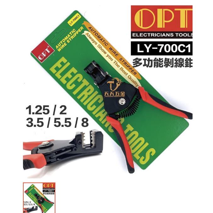 東方不敗台灣製 OPT LY-700C1 自動剝線鉗 剝線鉗 多功能電纜剝線 脫線鉗 1.25/2/3.5/5.5/8m