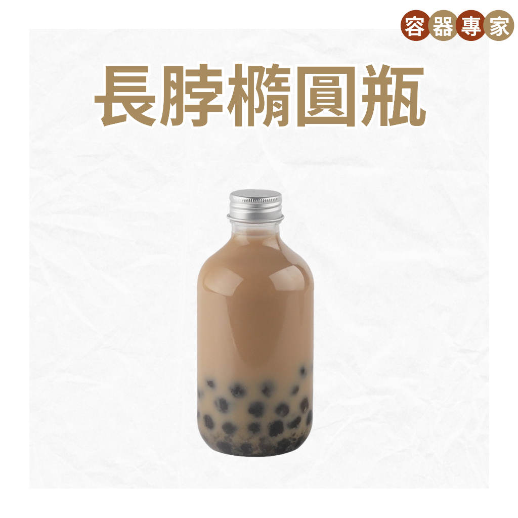 【整箱】長脖橢圓瓶 300ML 飲料瓶 珍奶瓶 塑膠瓶 透明PET塑膠瓶 鋁蓋瓶