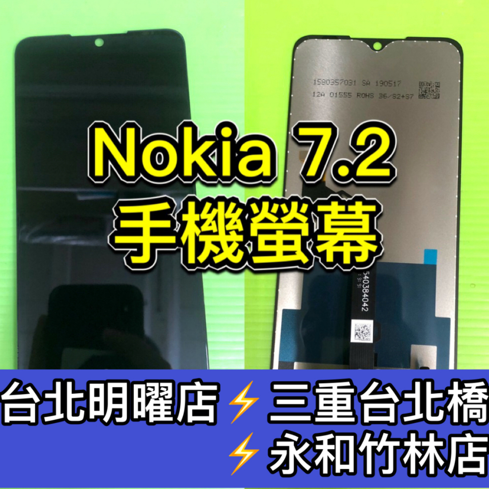 Nokia 7.2 螢幕 總成 Nokia7.2 換螢幕 螢幕維修 現場維修