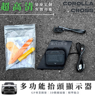 COROLLA CROSS 多功能抬頭顯示器HUD 水溫表 水溫錶示器 HUD 測速 水溫 胎壓 胎壓偵測 無損安裝
