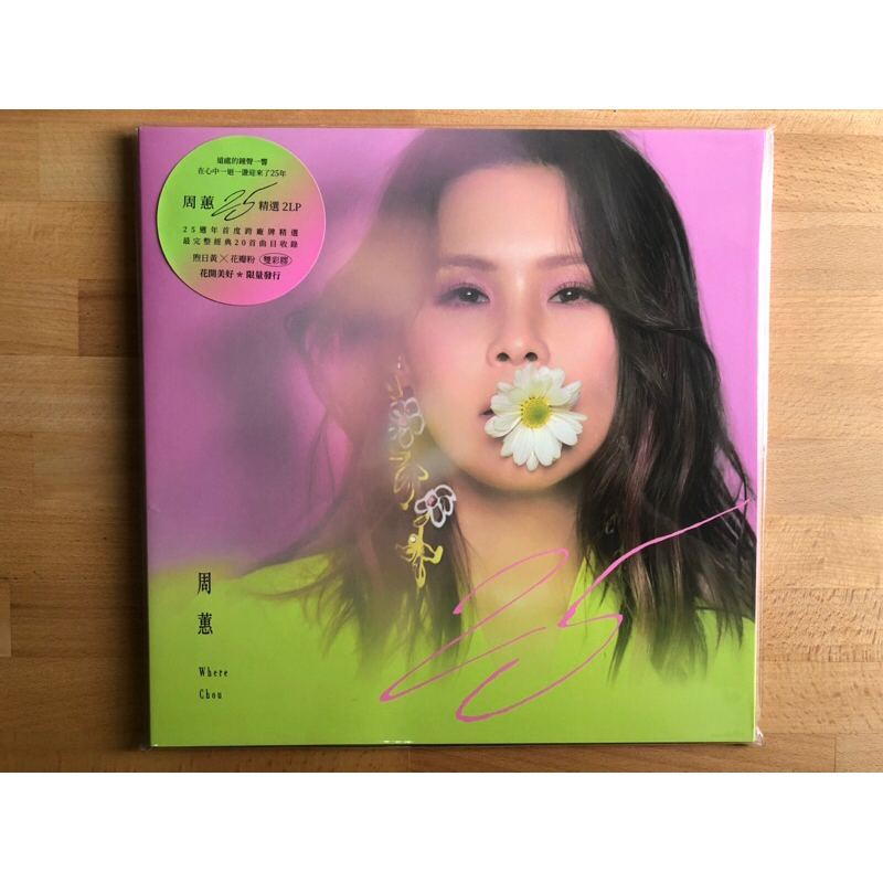 絕版 全新未拆 美聲天后 周蕙 Where Chou 25 精選 2LP 雙彩膠 煦日黃花瓣粉實體雙彩膠 Vinyl