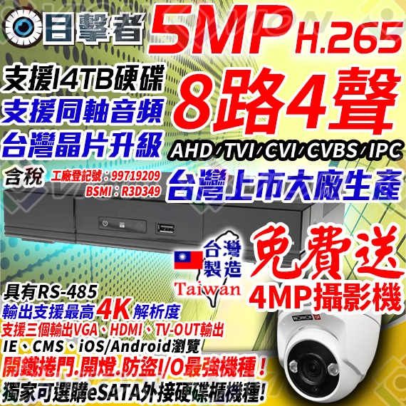 目擊者 5MP 錄影 AHD 500萬 8路 4聲 DVR 監控 主機 適 監視器 鏡頭 含稅 非 可取 大華 海康