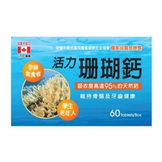 現貨 保證原廠 活力珊瑚鈣《 60錠》加拿大進口 適合孕婦 素食者 學生 老年人
