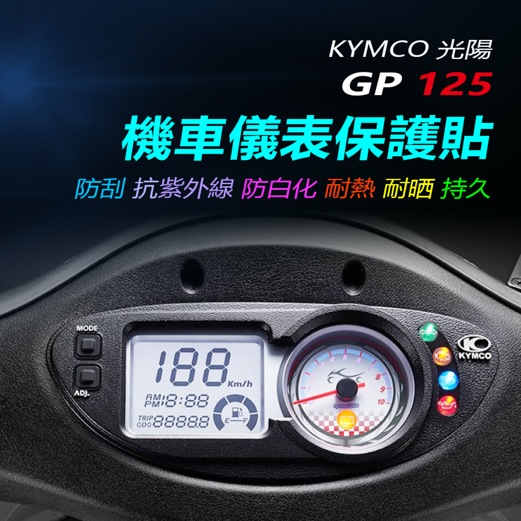 KYMCO光陽GP125液晶儀錶保護貼（防止儀表刮傷、晒壞） 光陽GP125儀表防刮保護膜