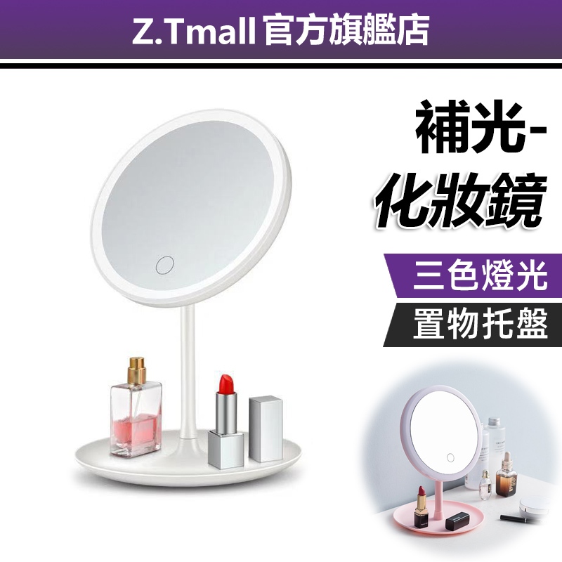 LED化妝鏡 可調光 觸控 底盤收納 帶燈化妝鏡 補光化妝鏡 網紅美妝彩妝鏡 三色光鏡