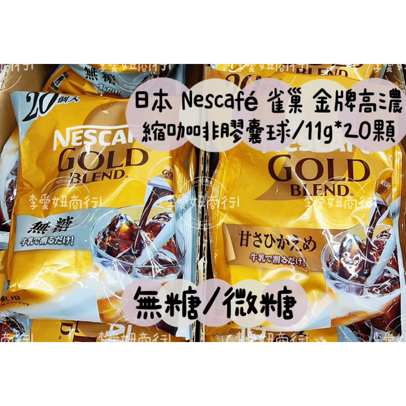 ㊙️預購㊙️ 日本 Nescafé 雀巢 金牌高濃縮咖啡膠囊球/11g*20顆