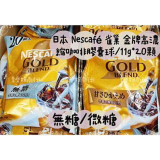 ㊙️現貨㊙️ 日本 Nescafé 雀巢 金牌高濃縮咖啡膠囊球/11g*20顆