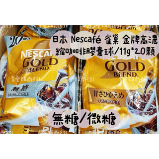 ㊙️預購㊙️ 日本 Nescafé 雀巢 金牌高濃縮咖啡膠囊球/11g*20顆