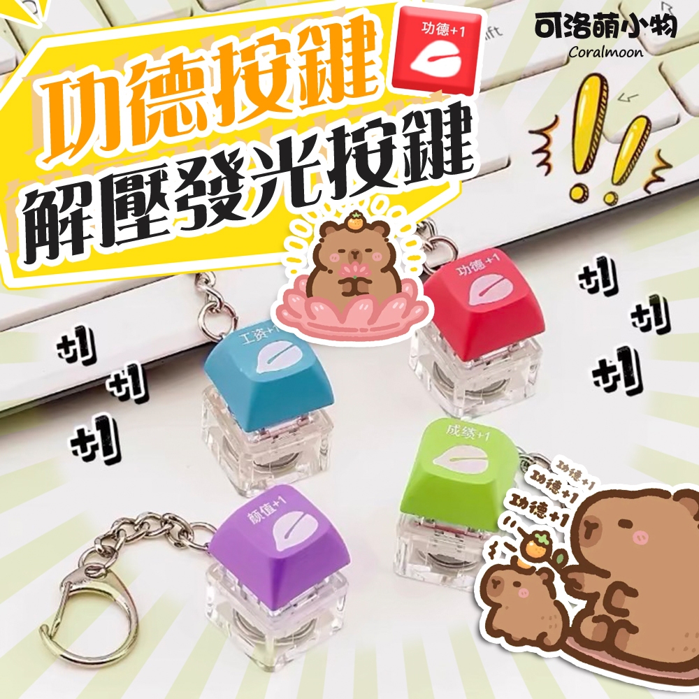 【台灣現貨】舒壓按鍵鍵盤 功德+1 功德按鍵 功德鑰匙圈 解壓按鍵 解壓神器 按鍵玩具 舒壓玩具 吊飾 電子木魚 木魚