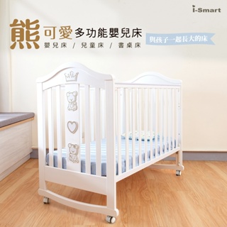 【i-Smart】熊可愛多功能嬰兒床/兒童床/成長床 精選多件組 (2色可選) 商城旗艦館